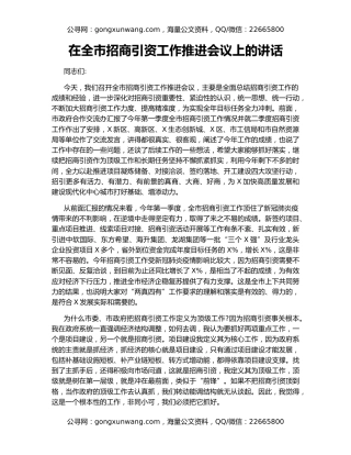 在全市招商引资工作推进会议上的讲话