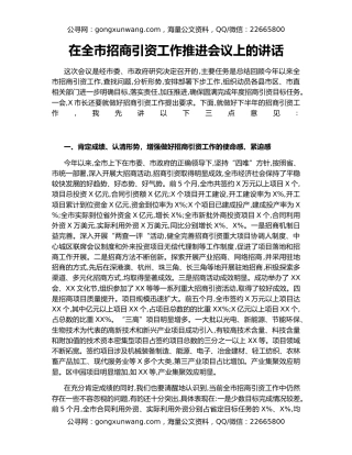 在全市招商引资工作推进会议上的讲话（2）