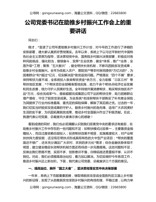 公司党委书记在助推乡村振兴工作会上的重要讲话