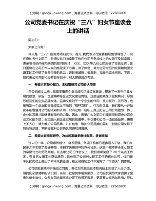 公司党委书记在庆祝“三八”妇女节座谈会上的讲话