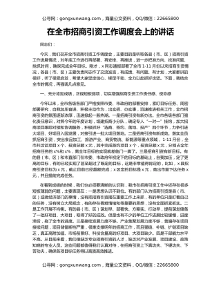 在全市招商引资工作调度会上的讲话