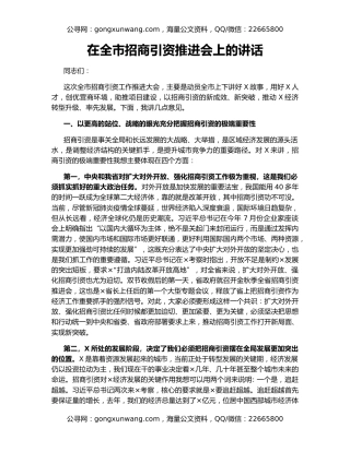 在全市招商引资推进会上的讲话