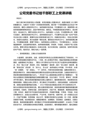 公司党委书记给干部职工上党课讲稿