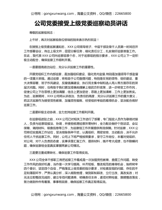 公司党委接受上级党委巡察动员讲话