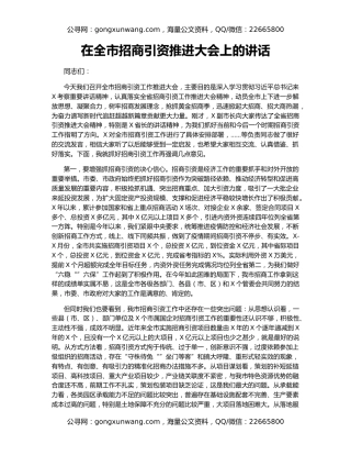 在全市招商引资推进大会上的讲话