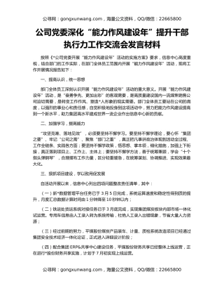 公司党委深化“能力作风建设年”提升干部执行力工作交流会发言材料