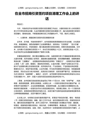 在全市招商引资签约项目清理工作会上的讲话