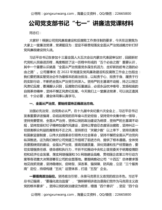 公司党支部书记“七一”讲廉洁党课材料