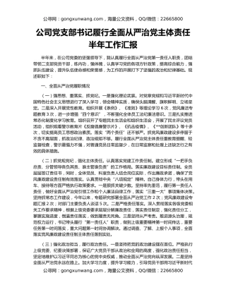 公司党支部书记履行全面从严治党主体责任半年工作汇报
