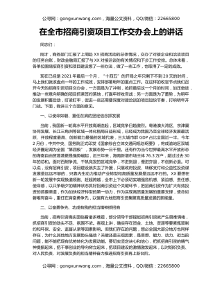 在全市招商引资项目工作交办会上的讲话