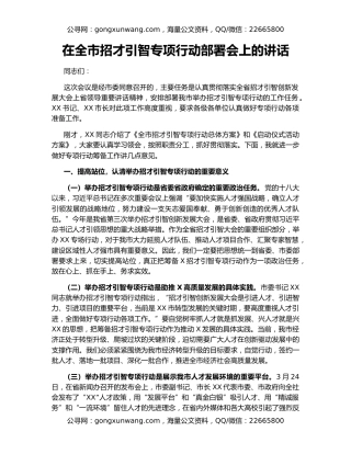 在全市招才引智专项行动部署会上的讲话