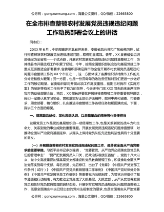 在全市排查整顿农村发展党员违规违纪问题工作动员部署会议上的讲话
