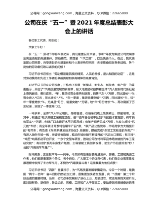 公司在庆“五一”暨2021年度总结表彰大会上的讲话