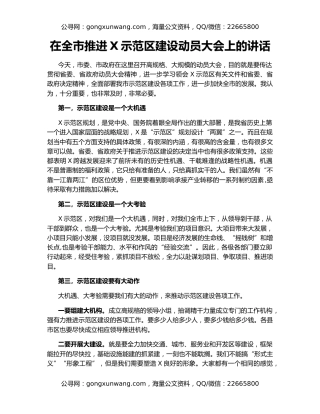 在全市推进X示范区建设动员大会上的讲话