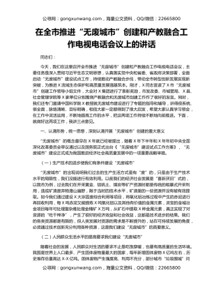 在全市推进“无废城市”创建和产教融合工作电视电话会议上的讲话