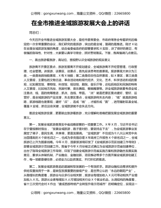在全市推进全域旅游发展大会上的讲话