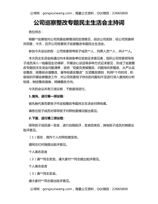 公司巡察整改专题民主生活会主持词