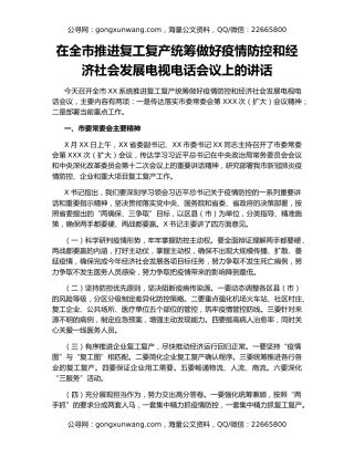 在全市推进复工复产统筹做好疫情防控和经济社会发展电视电话会议上的讲话