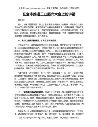 在全市推进工业振兴大会上的讲话