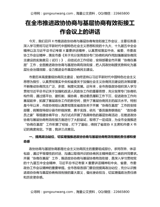 在全市推进政协协商与基层协商有效衔接工作会议上的讲话
