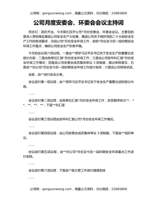公司月度安委会、环委会会议主持词