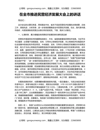 在全市推进民营经济发展大会上的讲话