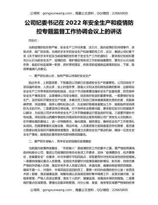 公司纪委书记在2022年安全生产和疫情防控专题监督工作协调会议上的讲话