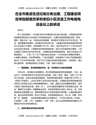 在全市推进生活垃圾分类治理、工程建设项目审批制度改革和老旧小区改造工作电视电话会议上的讲话