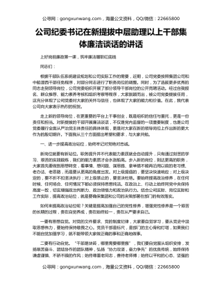 公司纪委书记在新提拔中层助理以上干部集体廉洁谈话的讲话
