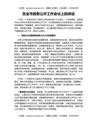 在全市政务公开工作会议上的讲话