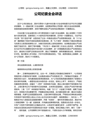 公司纪委全会讲话