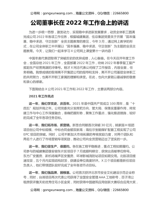 公司董事长在2022年工作会上的讲话