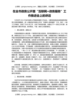 在全市政务公开暨“互联网+政务服务”工作推进会上的讲话