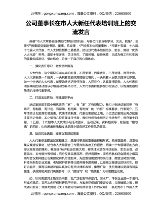 公司董事长在市人大新任代表培训班上的交流发言