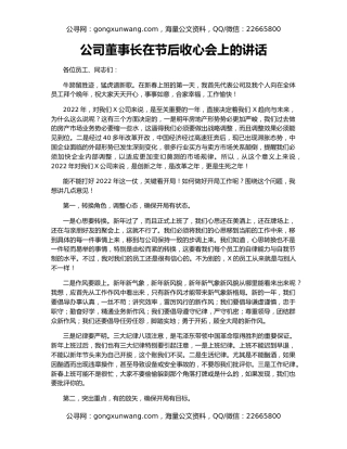 公司董事长在节后收心会上的讲话
