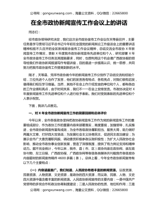 在全市政协新闻宣传工作会议上的讲话