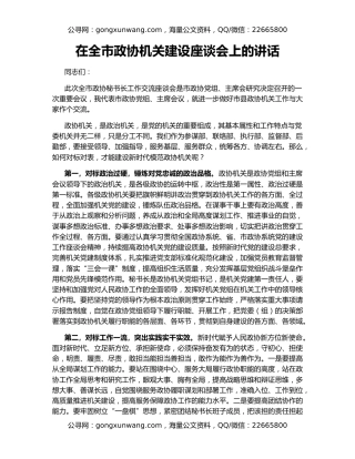 在全市政协机关建设座谈会上的讲话