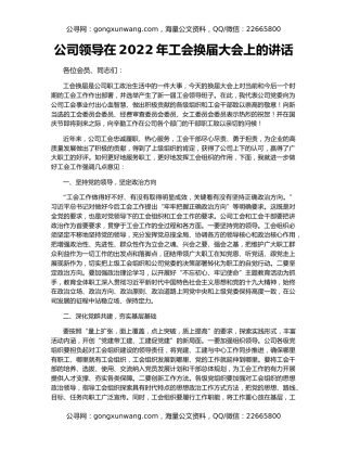 公司领导在2022年工会换届大会上的讲话