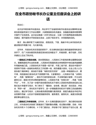 在全市政协秘书长办公室主任座谈会上的讲话