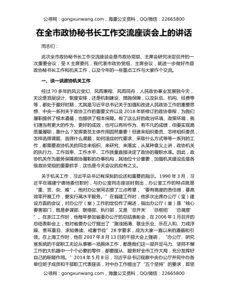 在全市政协秘书长工作交流座谈会上的讲话