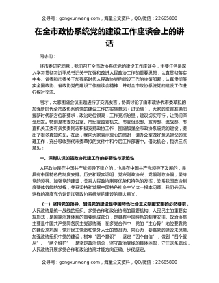 在全市政协系统党的建设工作座谈会上的讲话