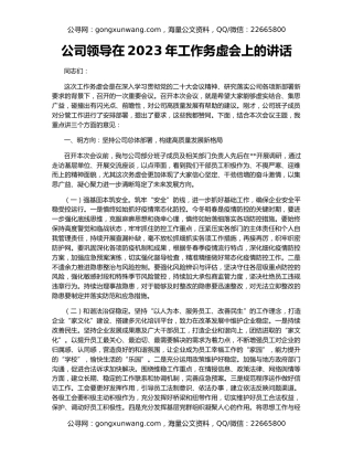 公司领导在2023年工作务虚会上的讲话