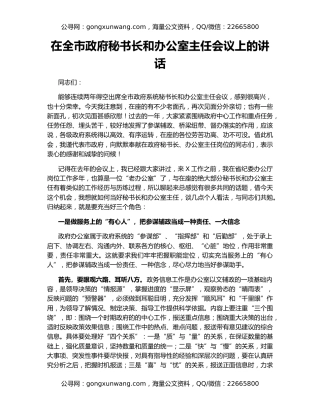 在全市政府秘书长和办公室主任会议上的讲话