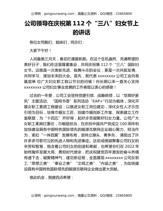 公司领导在庆祝第112个“三八”妇女节上的讲话