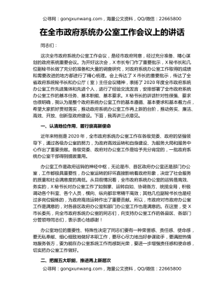 在全市政府系统办公室工作会议上的讲话