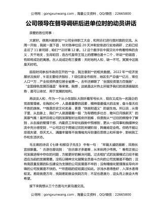 公司领导在督导调研后进单位时的动员讲话