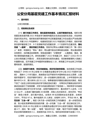 公安分局基层党建工作基本情况汇报材料