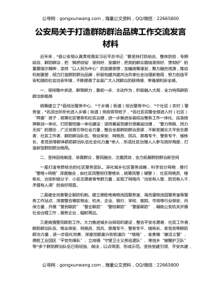 公安局关于打造群防群治品牌工作交流发言材料