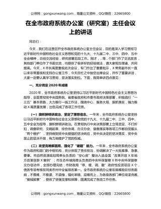 在全市政府系统办公室（研究室）主任会议上的讲话