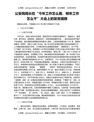 公安局局长在“今年工作怎么看、明年工作怎么干”大会上的发言提纲